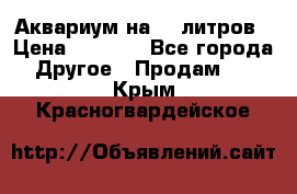 Аквариум на 40 литров › Цена ­ 6 000 - Все города Другое » Продам   . Крым,Красногвардейское